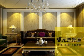 元洲裝飾 案例賞析 西山一號院130平古典歐式